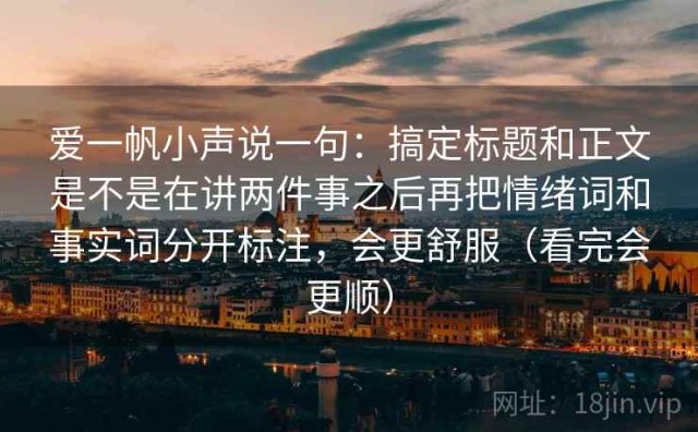 爱一帆小声说一句：搞定标题和正文是不是在讲两件事之后再把情绪词和事实词分开标注，会更舒服（看完会更顺）